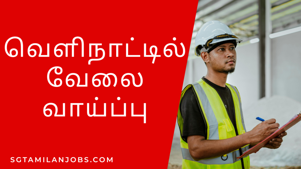 வெளிநாட்டில் வேலை வாய்ப்பு