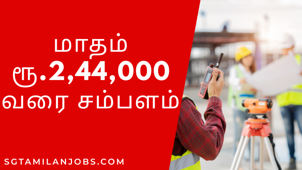 மாதம் ரூ.2,44,000 வரை சம்பளம்